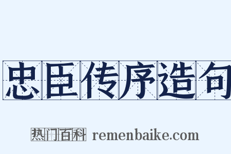 忠臣传序造句是什么意思的图片
